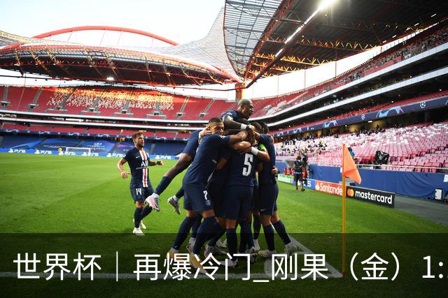 世界杯｜再爆冷门 刚果（金）1:1逼平葡萄牙