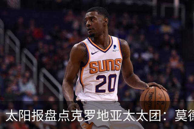 太阳报盘点克罗地亚太太团：莫德里奇妻子曾帮助魔笛加盟皇马