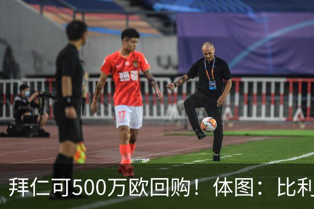 拜仁可500万欧回购！体图：比利亚雷亚尔有意1000万报价伊兰昆达